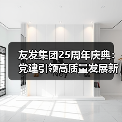 友发集团25周年庆典：党建引领高质量发展新征程（图3）