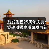 友发集团25周年庆典：党建引领高质量发展新征程（图2）