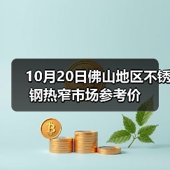 10月20日佛山地区不锈钢热窄市场参考价（图4）