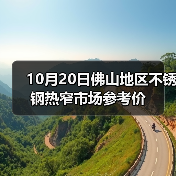 10月20日佛山地区不锈钢热窄市场参考价（图3）