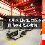 10月20日佛山地区不锈钢热窄市场参考价