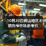 10月20日佛山地区不锈钢热窄市场参考价（图2）