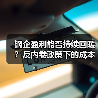 钢企盈利能否持续回暖？反内卷政策下的成本优化路径