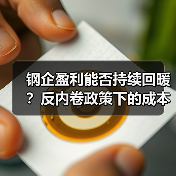 钢企盈利能否持续回暖？反内卷政策下的成本优化路径（图2）