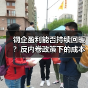 钢企盈利能否持续回暖？反内卷政策下的成本优化路径（图4）