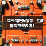 螺纹钢数据偏强，短期钢价或迎反弹？（图3）