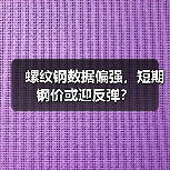 螺纹钢数据偏强，短期钢价或迎反弹？（图2）