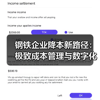钢铁企业降本新路径：极致成本管理与数字化赋能