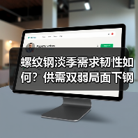 螺纹钢淡季需求韧性如何？供需双弱局面下钢价还能维持低价吗？