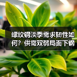 螺纹钢淡季需求韧性如何？供需双弱局面下钢价还能维持低价吗？（图3）