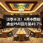 淡季不淡！6月中国制造业PMI回升至49.7% 宏观经济稳步复苏（图3）