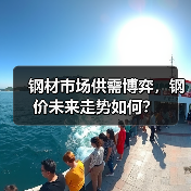 钢材市场供需博弈，钢价未来走势如何？（图2）