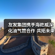 友发集团携手海乾威深化油气管合作 共拓未来新篇章