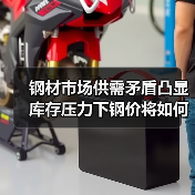 钢材市场供需矛盾凸显 库存压力下钢价将如何走？
