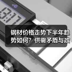 钢材价格走势下半年趋势如何？供需矛盾与政策影响分析（图2）