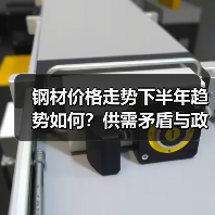 钢材价格走势下半年趋势如何？供需矛盾与政策影响分析
