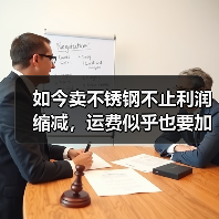 如今卖不锈钢不止利润缩减，运费似乎也要加一加.....
