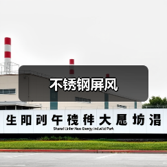 不锈钢屏风（图4）