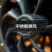 不锈钢屏风（图3）