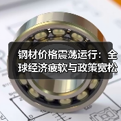 钢材价格震荡运行：全球经济疲软与政策宽松如何影响？