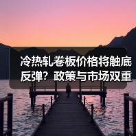 冷热轧卷板价格将触底反弹？政策与市场双重支撑分析（图3）