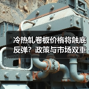 冷热轧卷板价格将触底反弹？政策与市场双重支撑分析