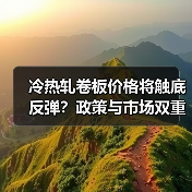 冷热轧卷板价格将触底反弹？政策与市场双重支撑分析（图4）