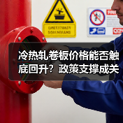 冷热轧卷板价格能否触底回升？政策支撑成关键因素（图3）