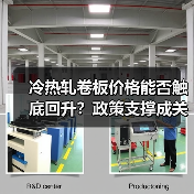 冷热轧卷板价格能否触底回升？政策支撑成关键因素