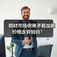 钢材市场供需矛盾加剧 价格走势如何？（图3）