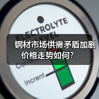 钢材市场供需矛盾加剧 价格走势如何？