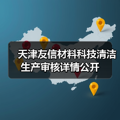 天津友信材料科技清洁生产审核详情公开（图2）
