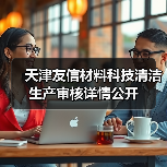 天津友信材料科技清洁生产审核详情公开（图3）