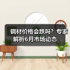 钢材价格会跌吗？专家解析6月市场动态（图4）