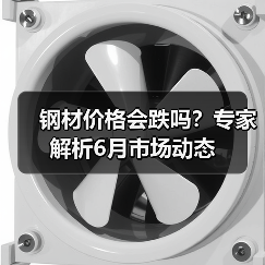 钢材价格会跌吗？专家解析6月市场动态（图3）