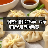 钢材价格会跌吗？专家解析6月市场动态（图2）