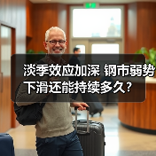 淡季效应加深 钢市弱势下滑还能持续多久？