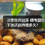 淡季效应加深 钢市弱势下滑还能持续多久？（图3）