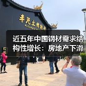 近五年中国钢材需求结构性增长：房地产下滑如何被抵消？（图3）