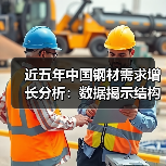 近五年中国钢材需求增长分析：数据揭示结构性趋势（图2）