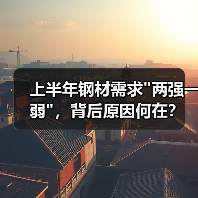 上半年钢材需求