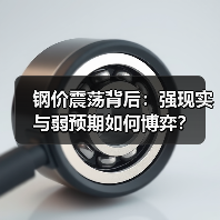 钢价震荡背后：强现实与弱预期如何博弈？（图4）