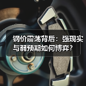 钢价震荡背后：强现实与弱预期如何博弈？（图2）