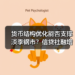 货币结构优化能否支撑淡季钢市？信贷社融增长释放信号（图2）