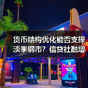 货币结构优化能否支撑淡季钢市？信贷社融增长释放信号（图4）