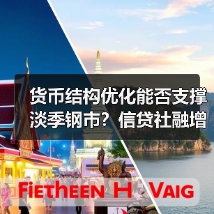 货币结构优化能否支撑淡季钢市？信贷社融增长释放信号（图3）