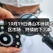 10月19日佛山不锈钢地区市场：持续的下沉氛围，成交不明朗，市场还有翻身的机会吗？（图2）