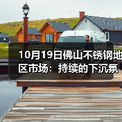 10月19日佛山不锈钢地区市场：持续的下沉氛围，成交不明朗，市场还有翻身的机会吗？（图4）