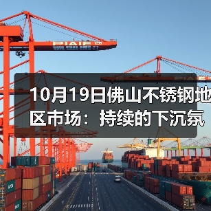 10月19日佛山不锈钢地区市场：持续的下沉氛围，成交不明朗，市场还有翻身的机会吗？（图3）