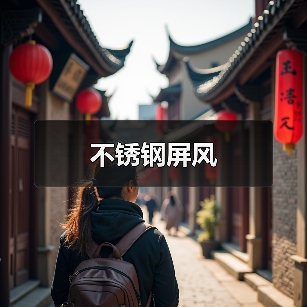 不锈钢屏风（图4）